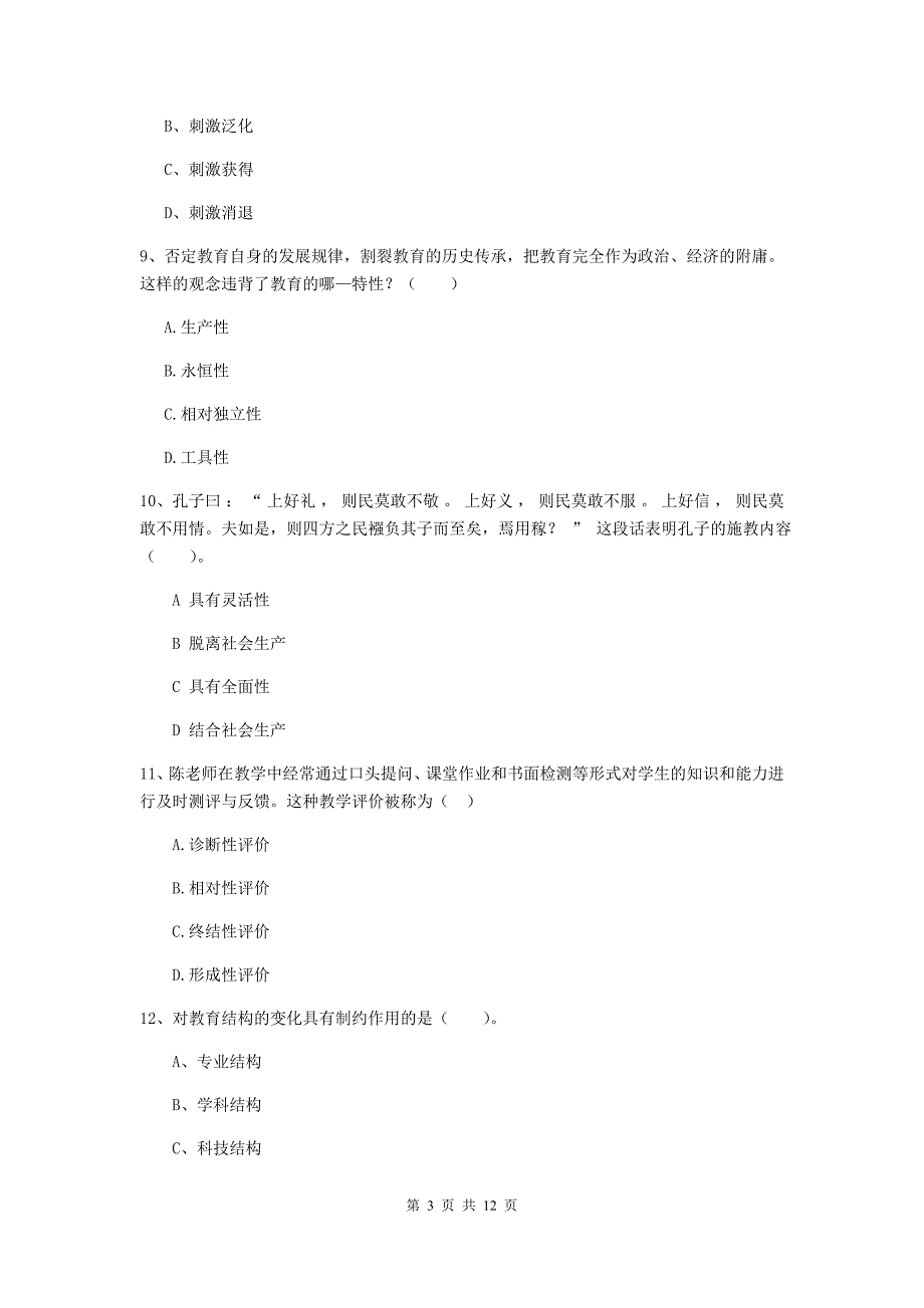 2020年中学教师资格证《教育知识与能力》能力测试试题A卷 附解析.doc_第3页