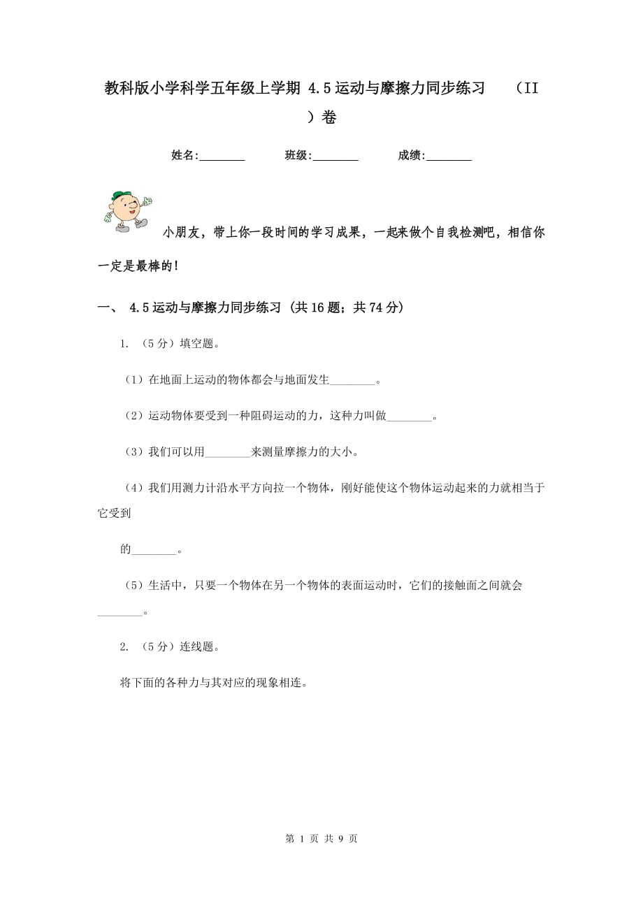 教科版小学科学五年级上学期 4.5运动与摩擦力同步练习 （II ）卷.doc_第1页