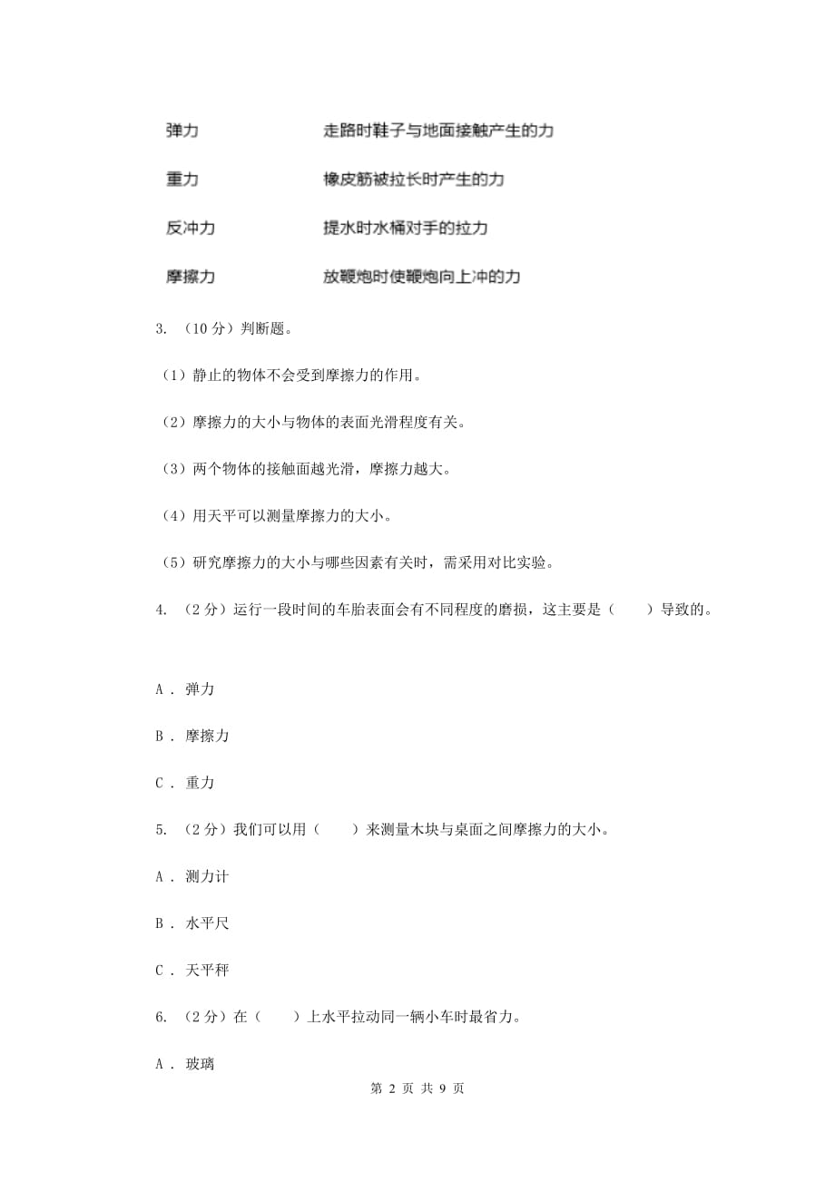 教科版小学科学五年级上学期 4.5运动与摩擦力同步练习 （II ）卷.doc_第2页