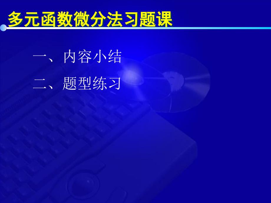 高等数学教学课件同济六版 张士军 9 7 多元函数微分法习题课_第2页