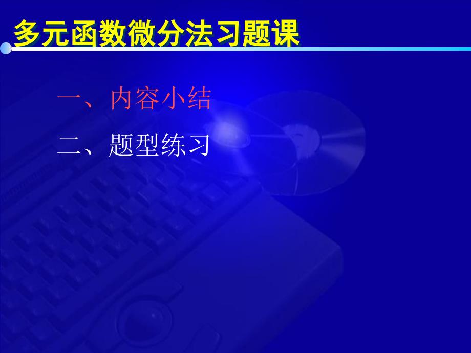 高等数学教学课件同济六版 张士军 9 7 多元函数微分法习题课_第3页