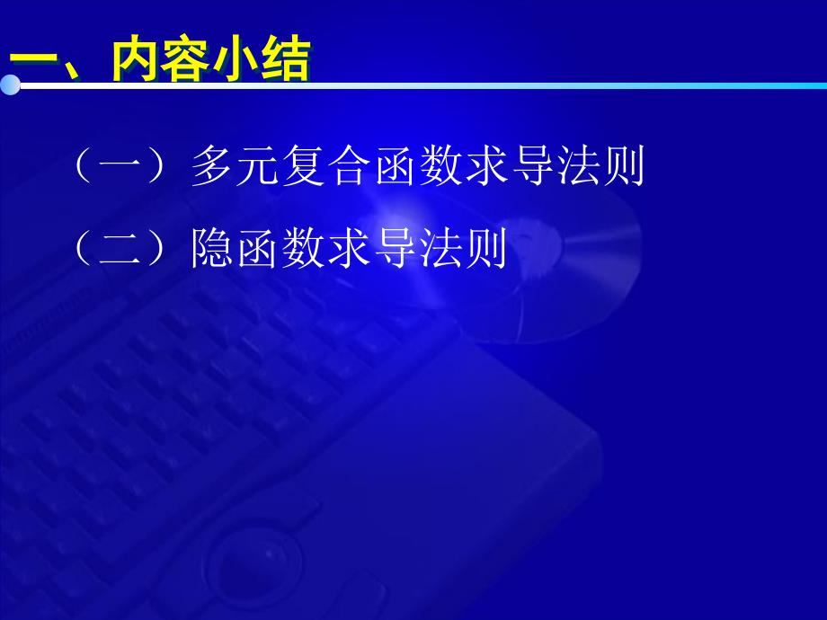 高等数学教学课件同济六版 张士军 9 7 多元函数微分法习题课_第4页