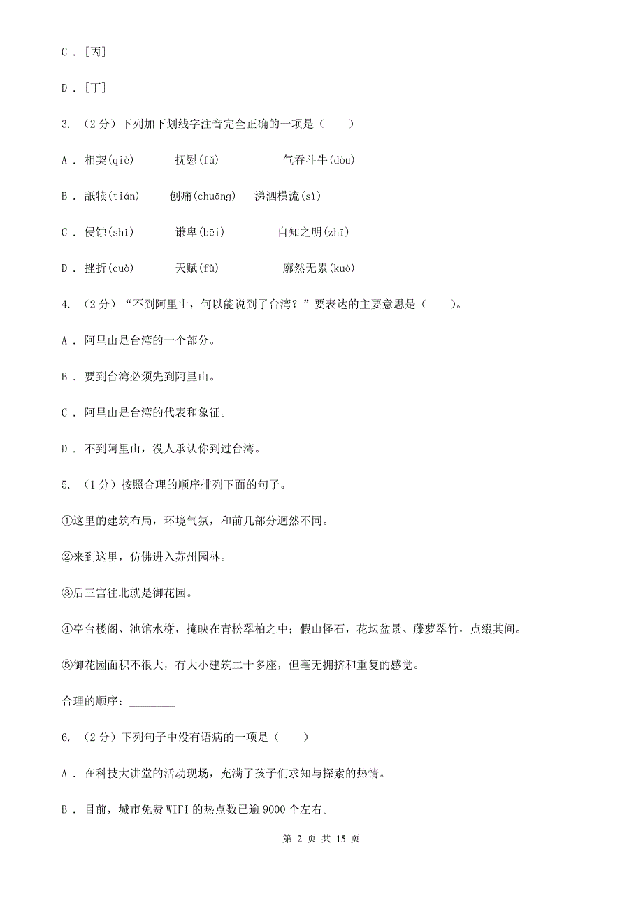 苏教版2019-2020学年八年级下学期语文期末考试试卷（II ）卷.doc_第2页