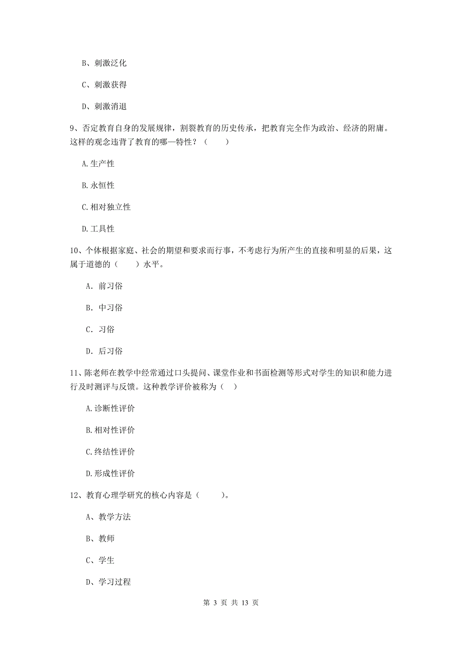 中学教师资格证《教育知识与能力》考前练习试题A卷 附解析.doc_第3页