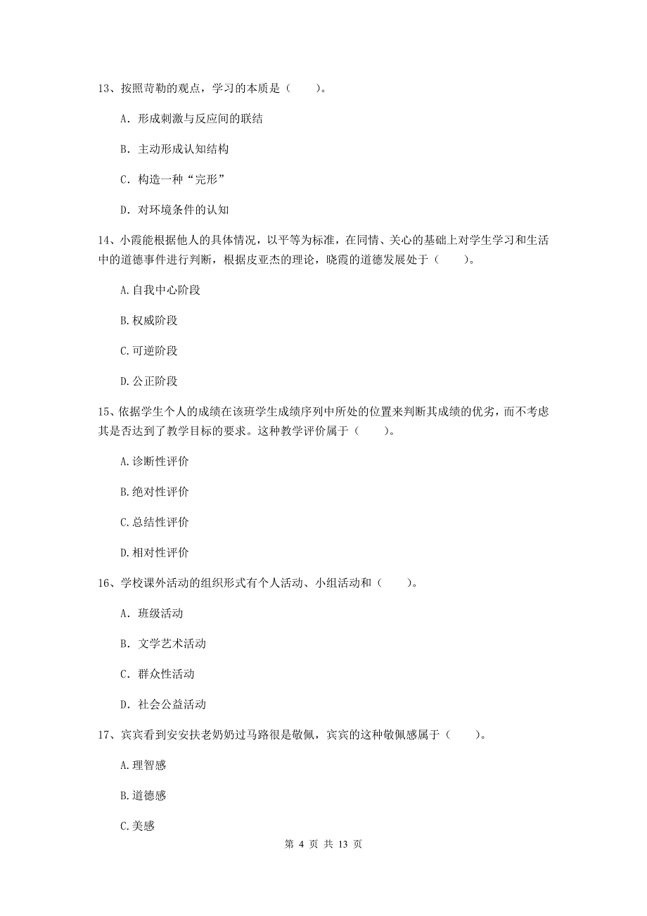 中学教师资格证《教育知识与能力》考前练习试题A卷 附解析.doc_第4页