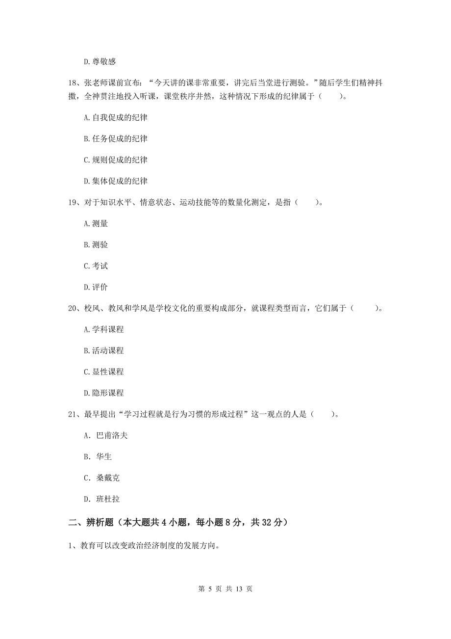 中学教师资格证《教育知识与能力》考前练习试题A卷 附解析.doc_第5页