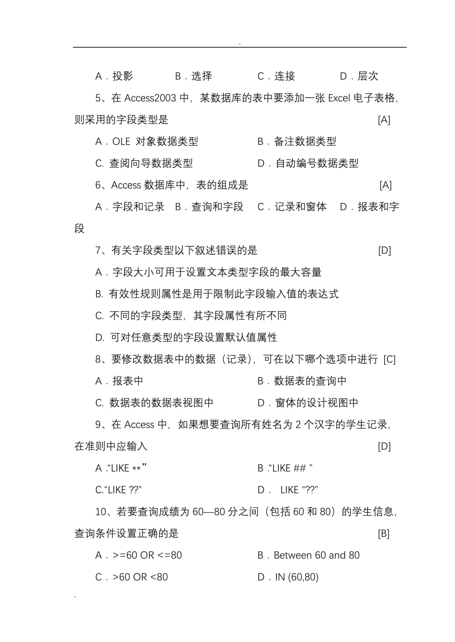 ACCESS数据库考试试题及答案(DOC)_第2页