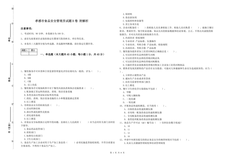 孝感市食品安全管理员试题B卷 附解析.doc_第1页