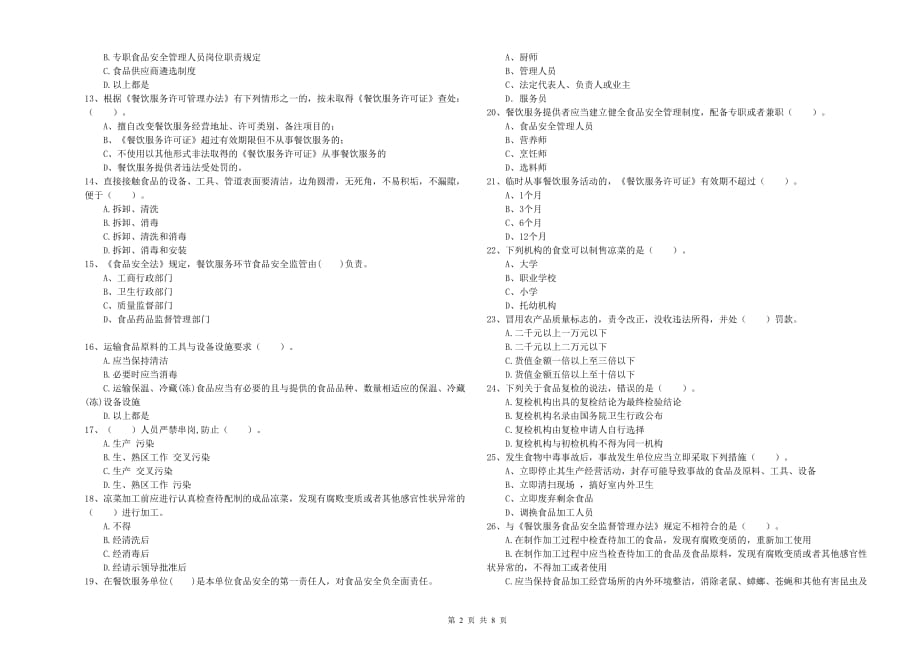 孝感市食品安全管理员试题B卷 附解析.doc_第2页