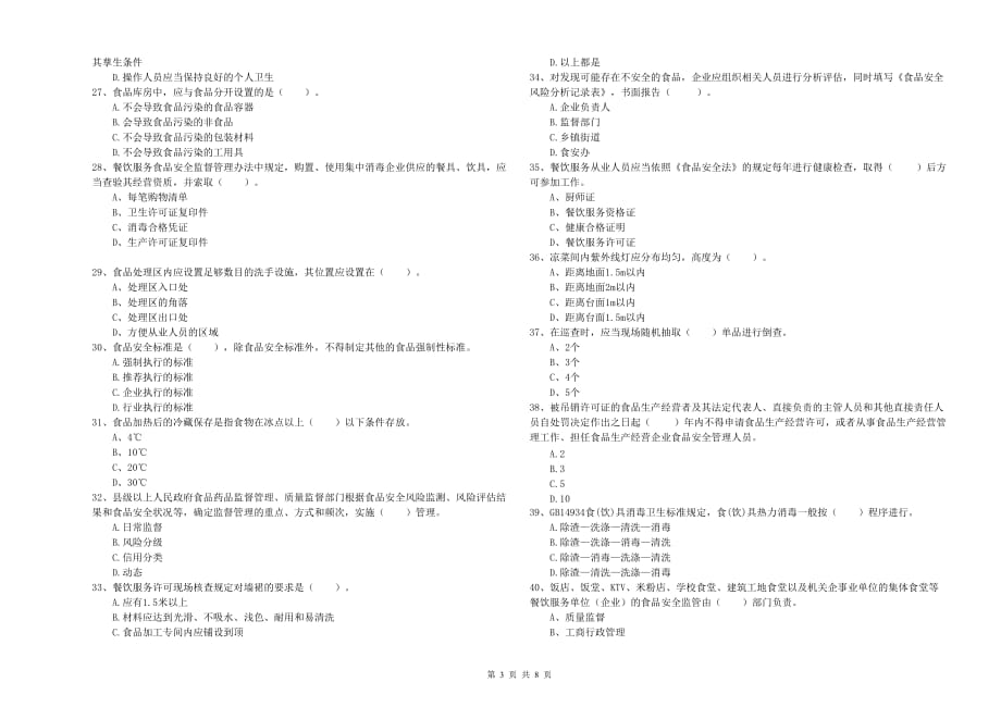 孝感市食品安全管理员试题B卷 附解析.doc_第3页