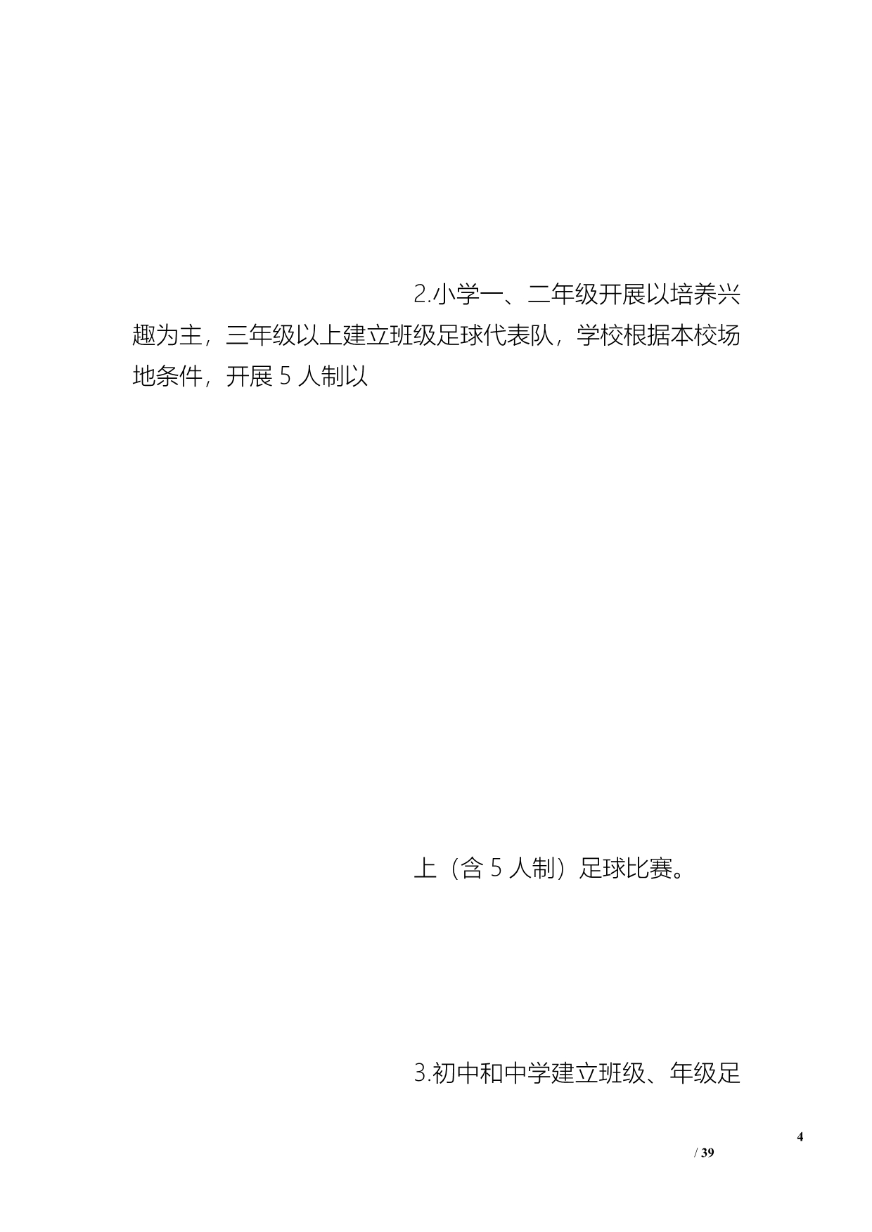 校园足球联赛计划_第4页