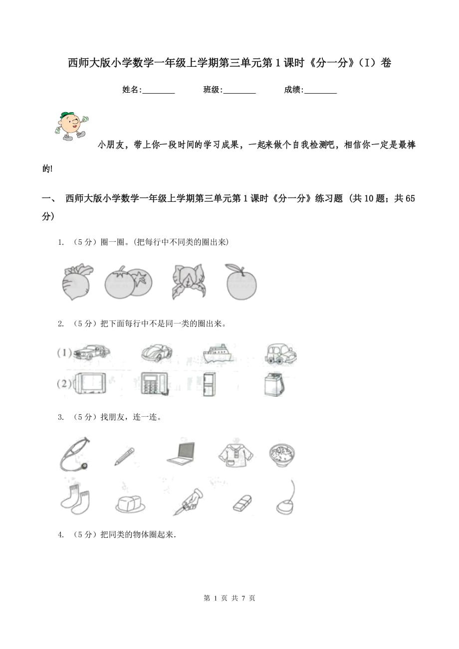 西师大版小学数学一年级上学期第三单元第1课时《分一分》（I）卷.doc_第1页