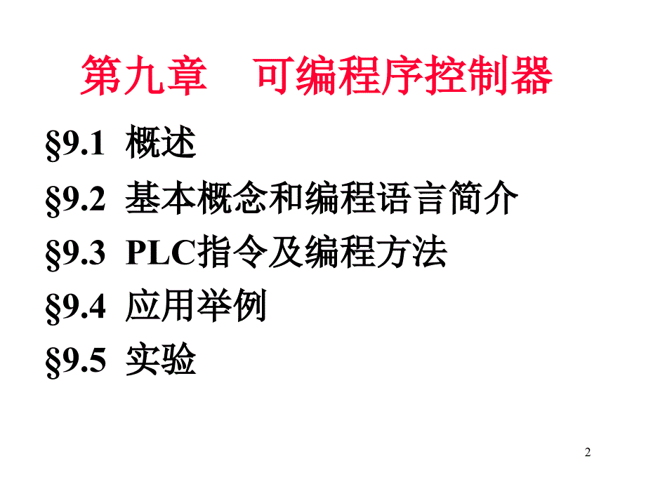 电工技术电子技术-第9章-可编程序控制器_第2页