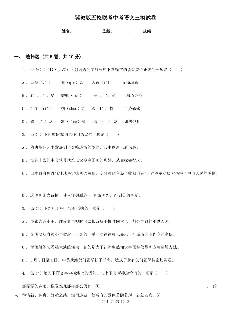 冀教版五校联考中考语文三模试卷.doc_第1页