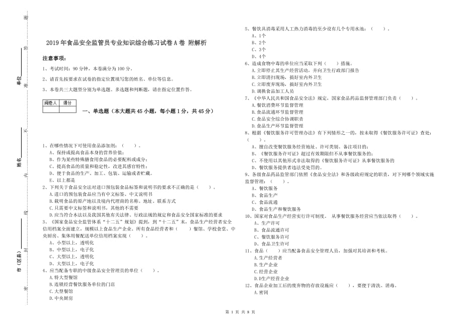 2019年食品安全监管员专业知识综合练习试卷A卷 附解析.doc_第1页