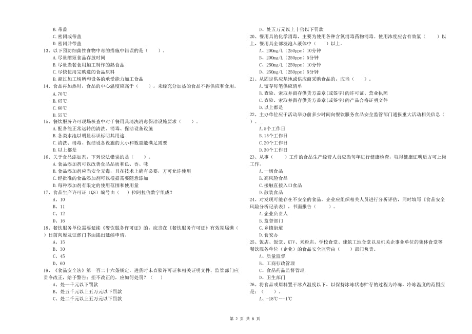 2019年食品安全监管员专业知识综合练习试卷A卷 附解析.doc_第2页