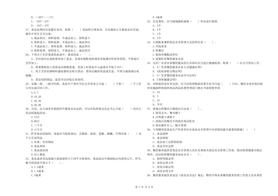 2019年食品安全监管员专业知识综合练习试卷A卷 附解析.doc_第3页