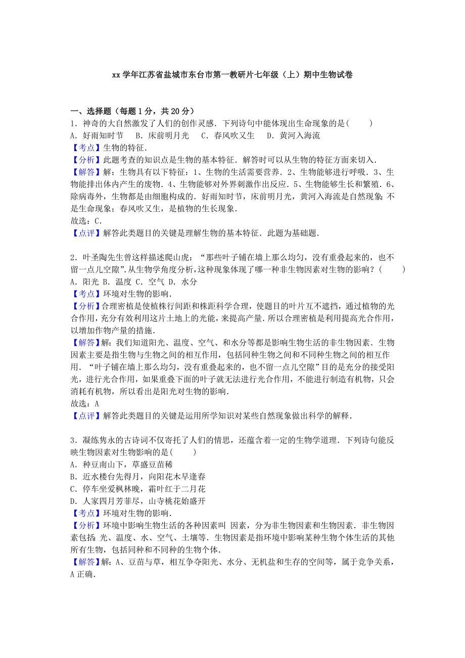 2019-2020年七年级生物上学期期中试卷 苏教版（I）.doc_第5页