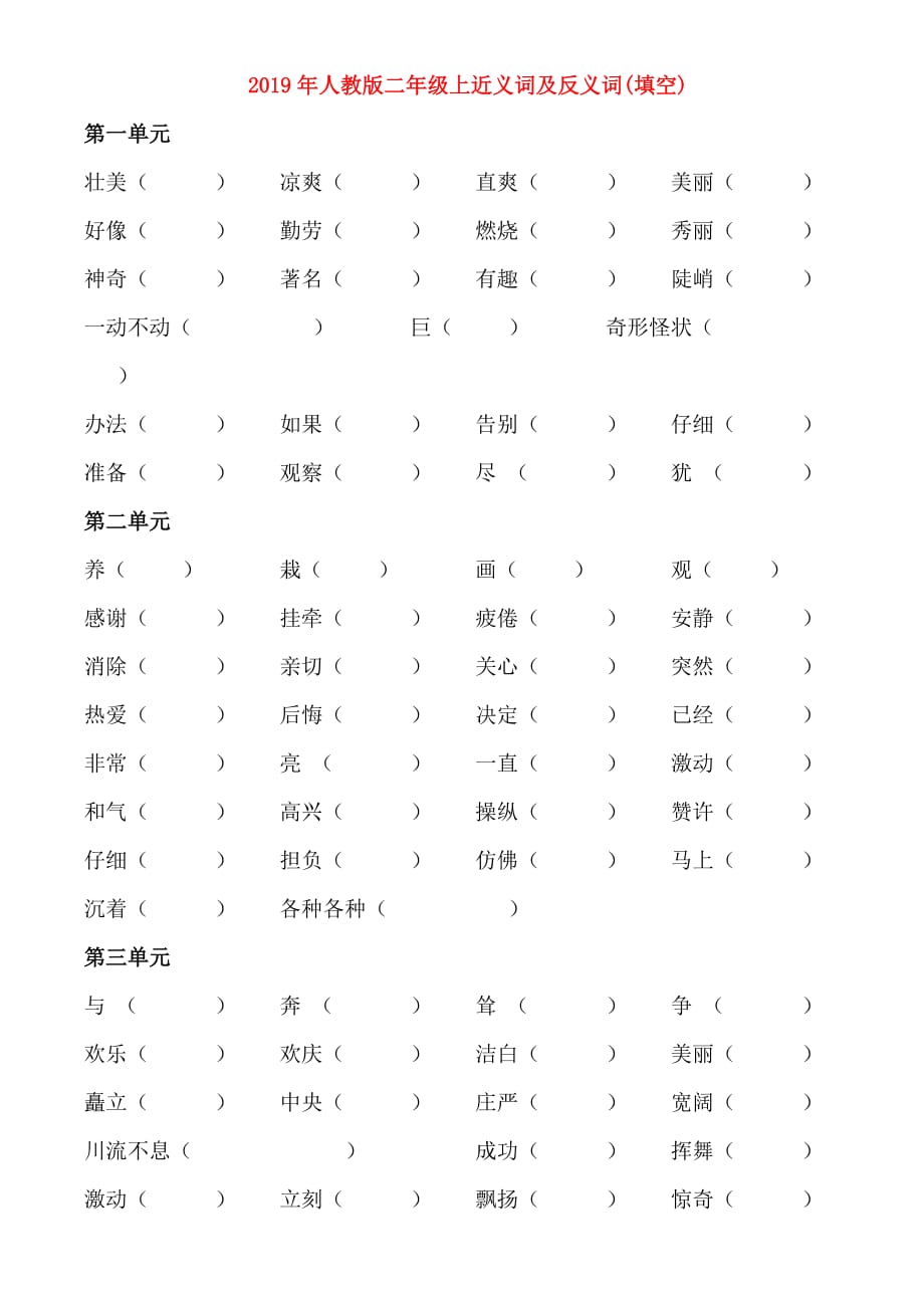 2019年人教版二年级上近义词及反义词（填空）.doc_第1页