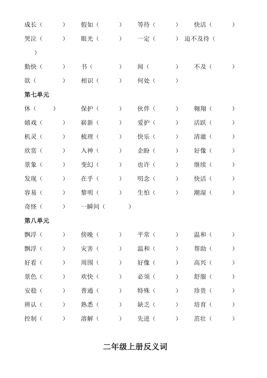 2019年人教版二年级上近义词及反义词（填空）.doc_第3页