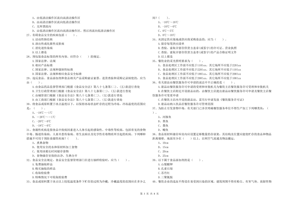 枣庄市食品安全管理员试题D卷 含答案.doc_第3页