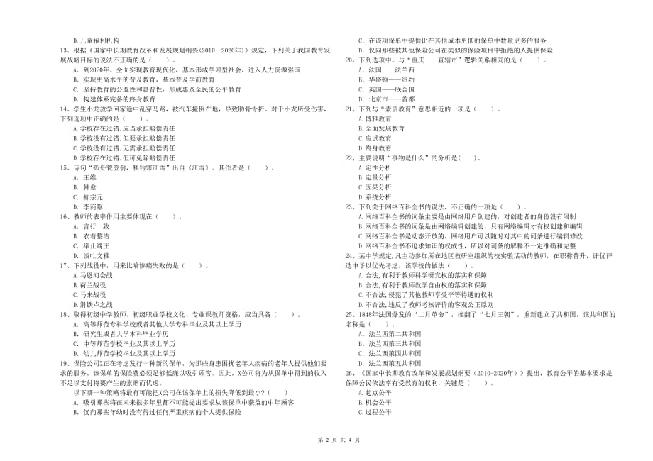 2019年教师资格证考试《综合素质（中学）》全真模拟试卷C卷 附解析.doc_第2页