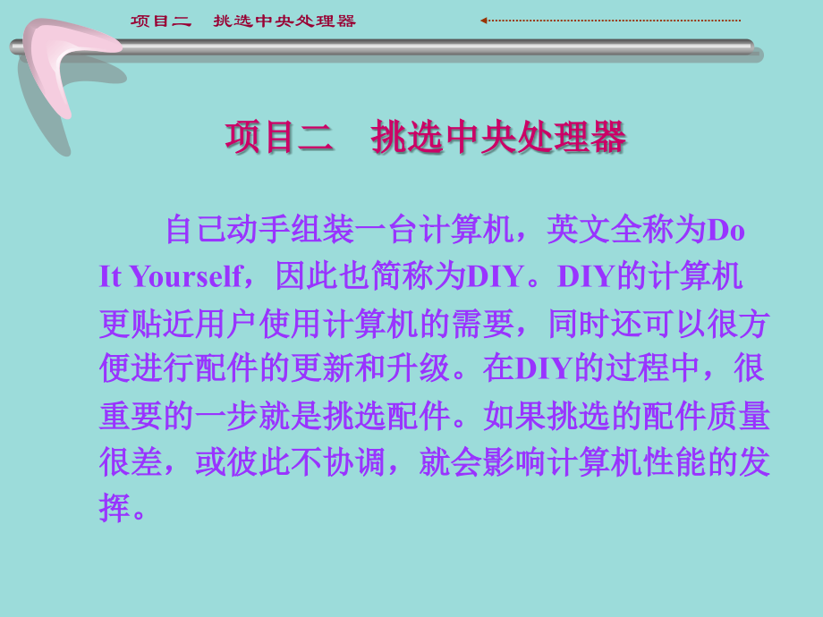 计算机组装与维护教学全套课件第3版 王保成 教学课件 教学课件2 挑选中央处理器_第1页