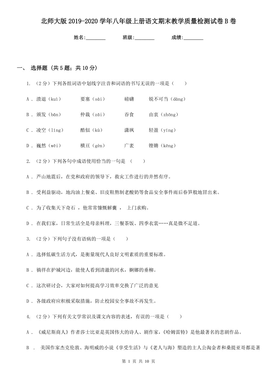 北师大版2019-2020学年八年级上册语文期末教学质量检测试卷B卷.doc_第1页