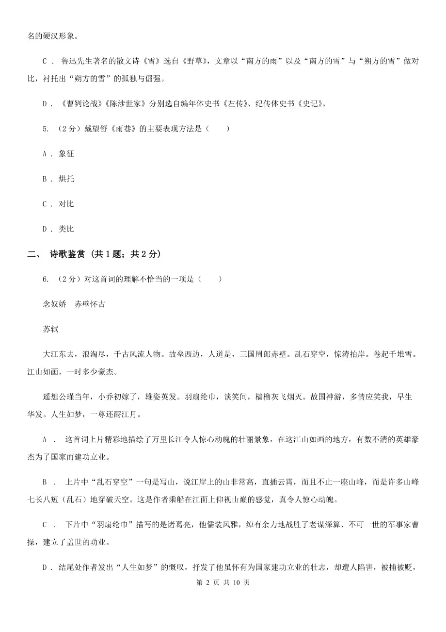 北师大版2019-2020学年八年级上册语文期末教学质量检测试卷B卷.doc_第2页