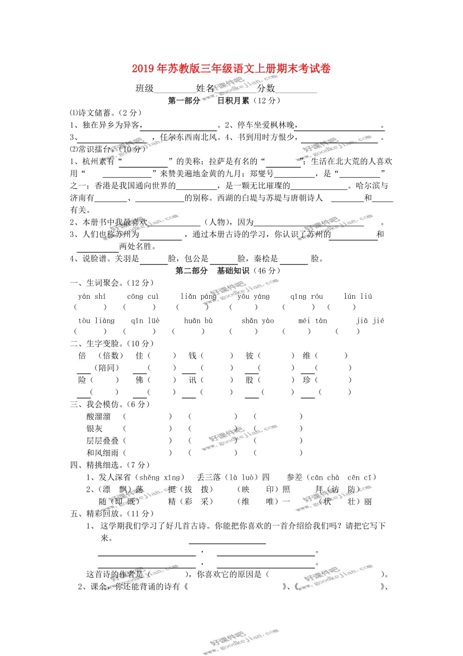 2019年苏教版三年级语文上册期末考试卷.doc_第1页