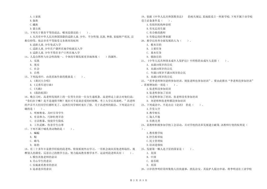 中学教师资格《（中学）综合素质》题库检测试卷A卷 含答案.doc_第2页