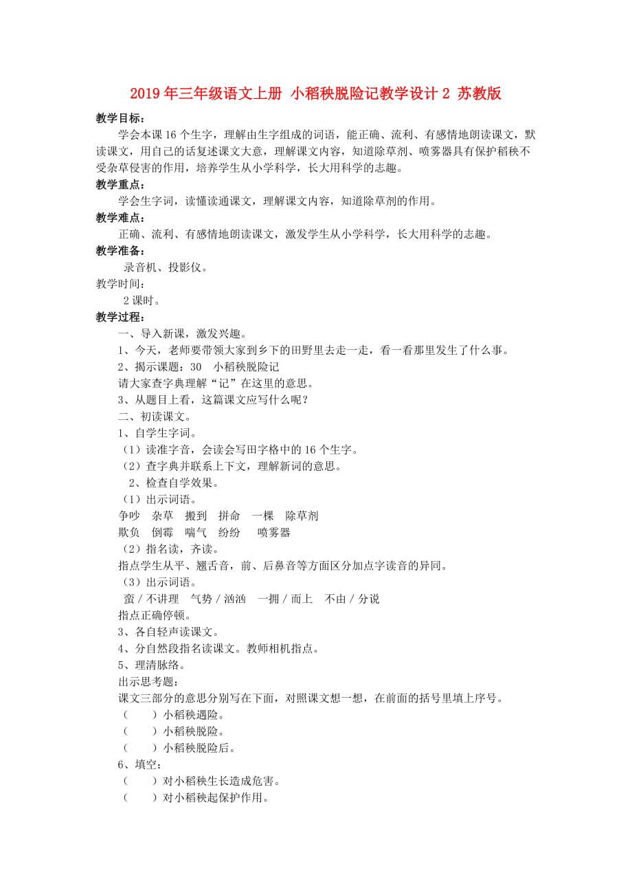 2019年三年级语文上册 小稻秧脱险记教学设计2 苏教版.doc_第1页