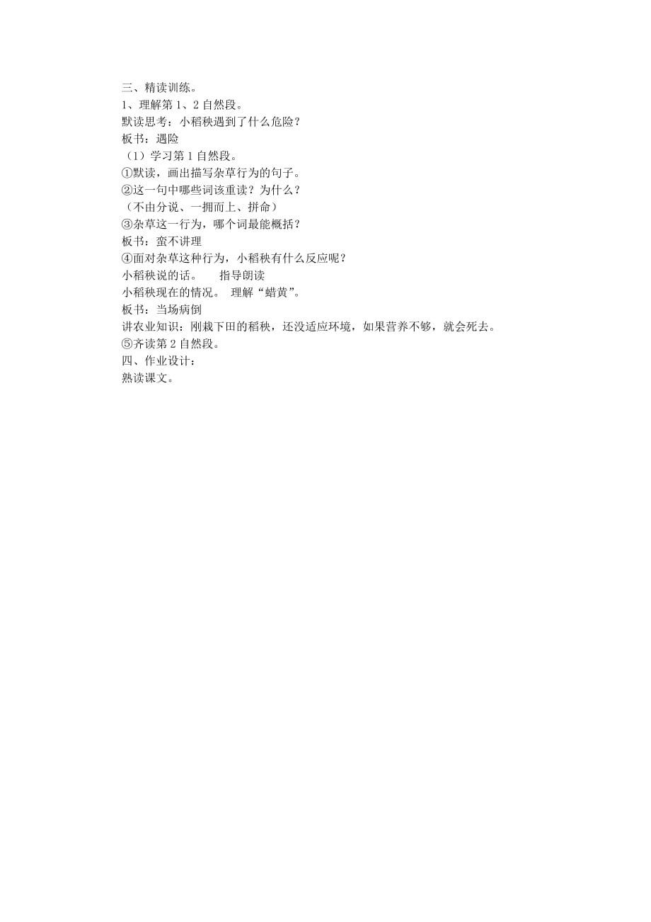 2019年三年级语文上册 小稻秧脱险记教学设计2 苏教版.doc_第2页