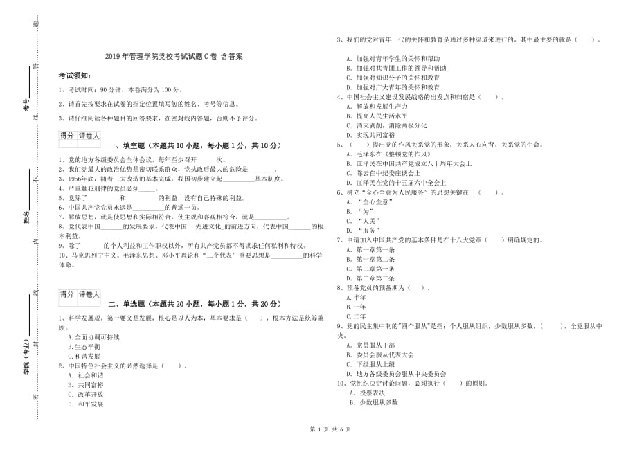 2019年管理学院党校考试试题C卷 含答案.doc_第1页