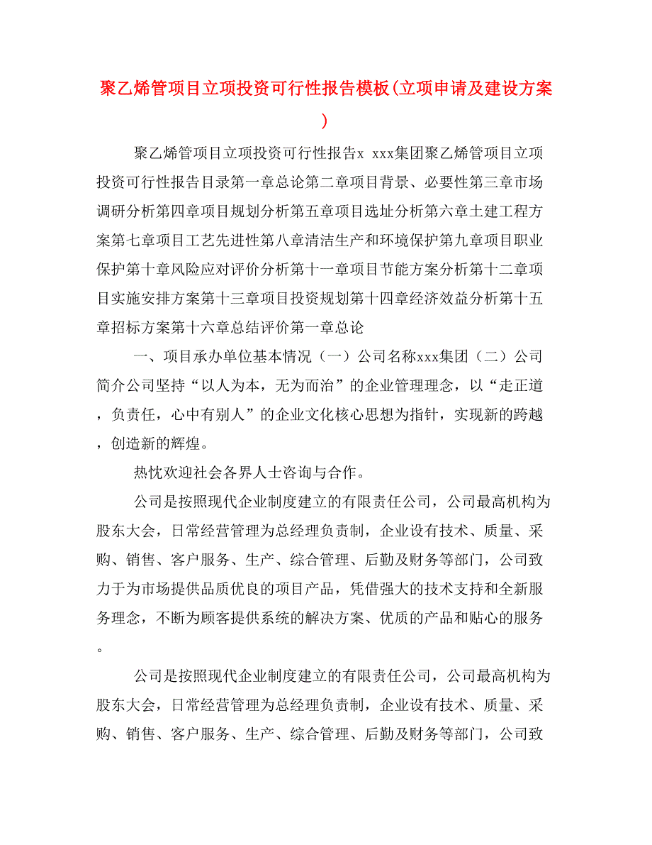 聚乙烯管项目立项投资可行性报告模板(立项申请及建设方案)_第1页