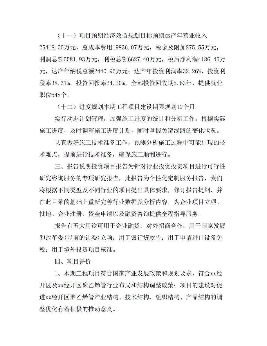 聚乙烯管项目立项投资可行性报告模板(立项申请及建设方案)_第4页