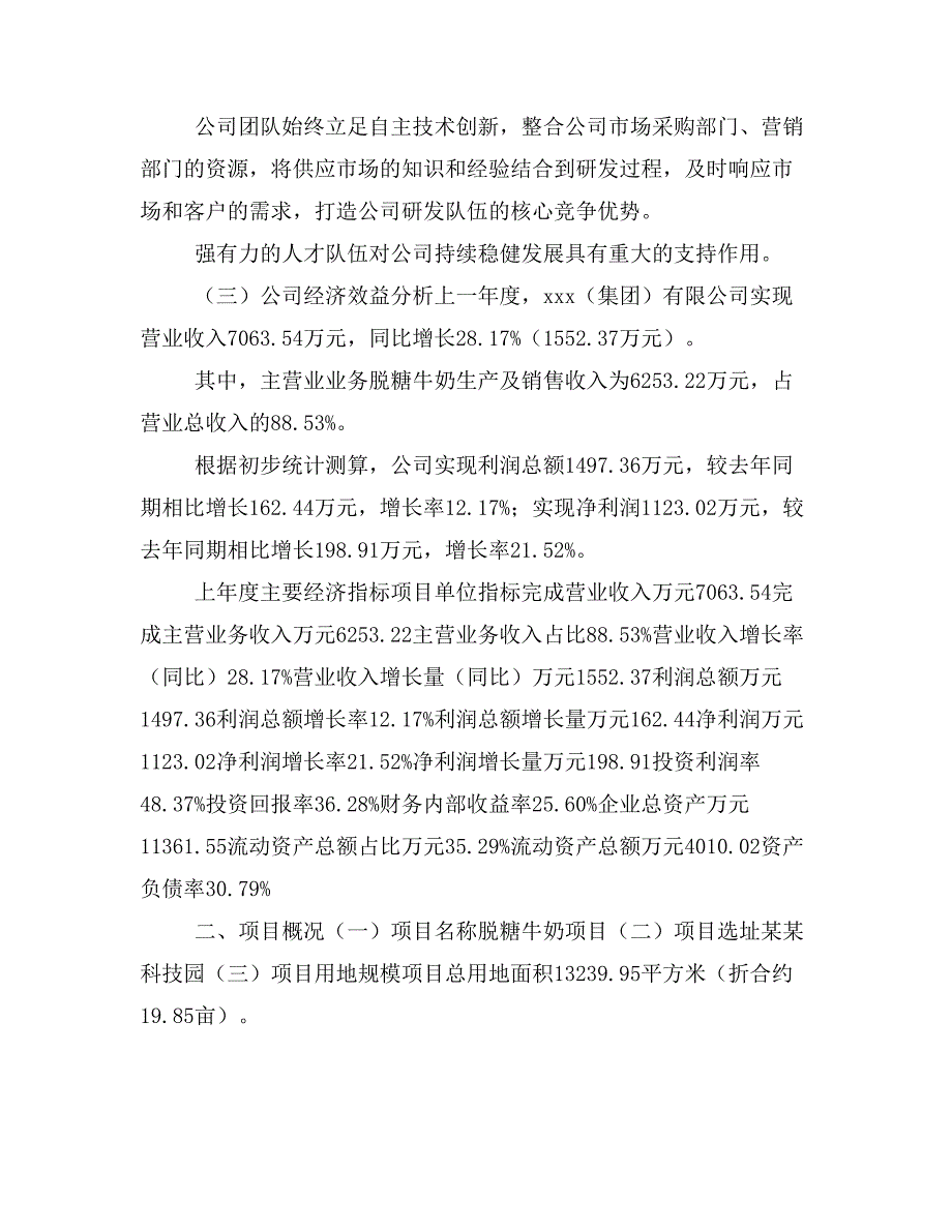 脱糖牛奶项目立项投资可行性报告模板(立项申请及建设方案)_第2页