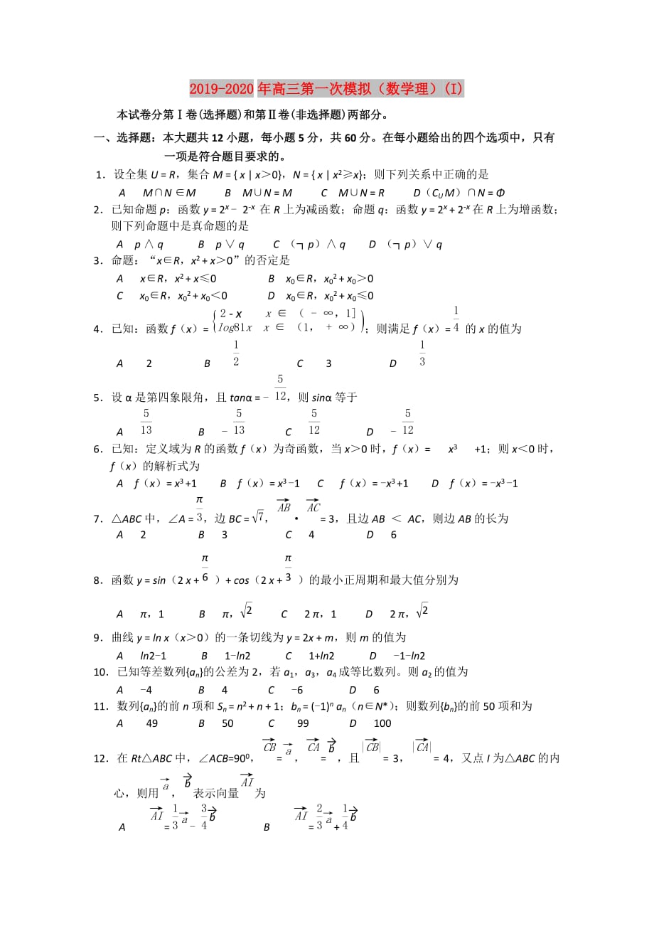 2019-2020年高三第一次模拟（数学理）（I）.doc_第1页