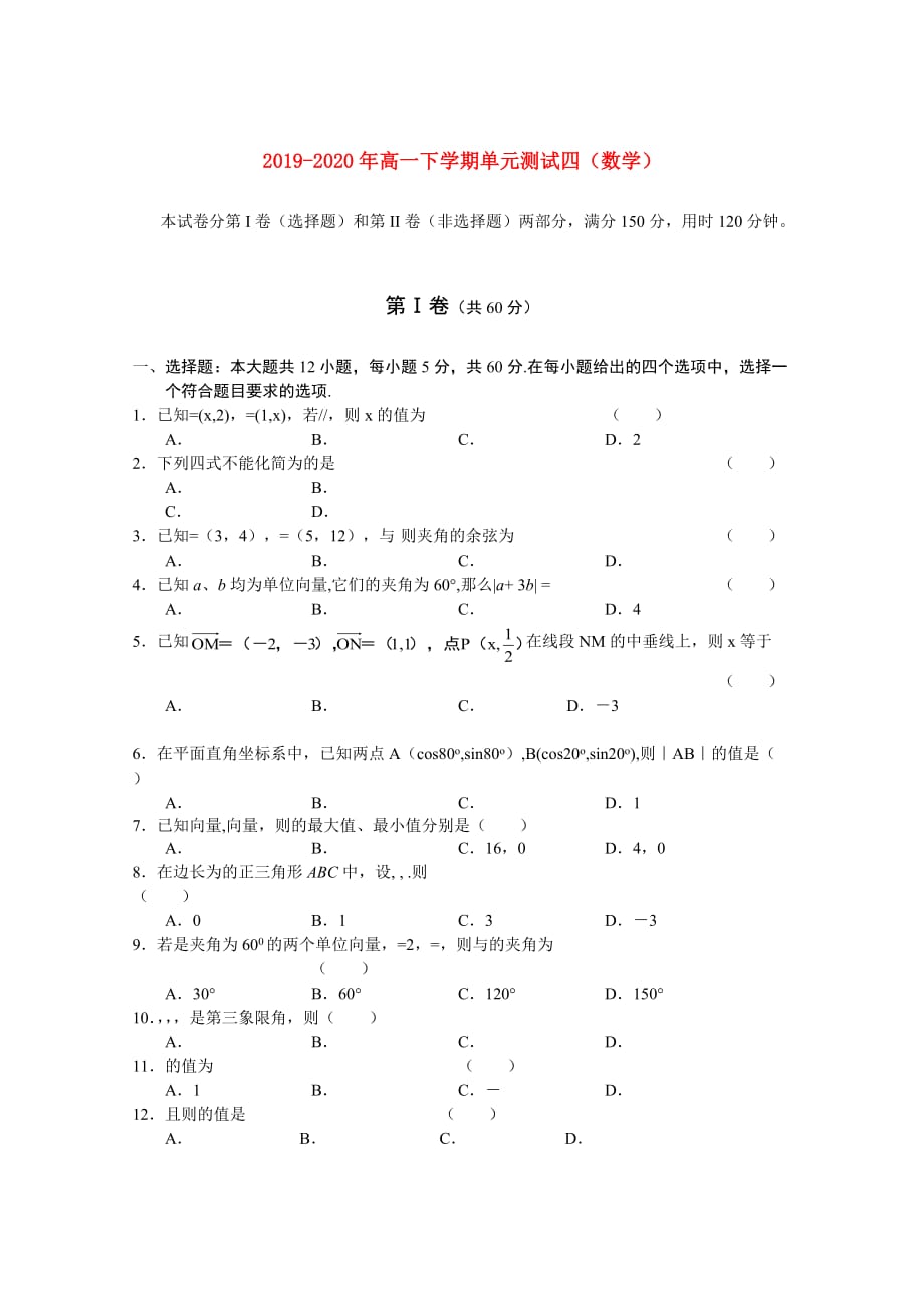 2019-2020年高一下学期单元测试四（数学）.doc_第1页