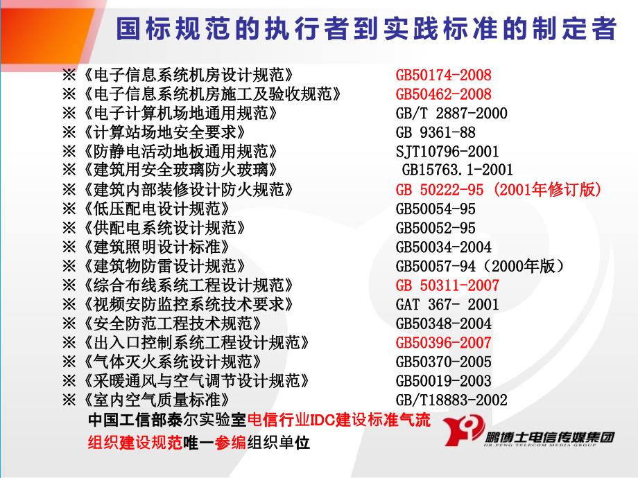 数据中心介绍机房ppt课件.ppt_第2页