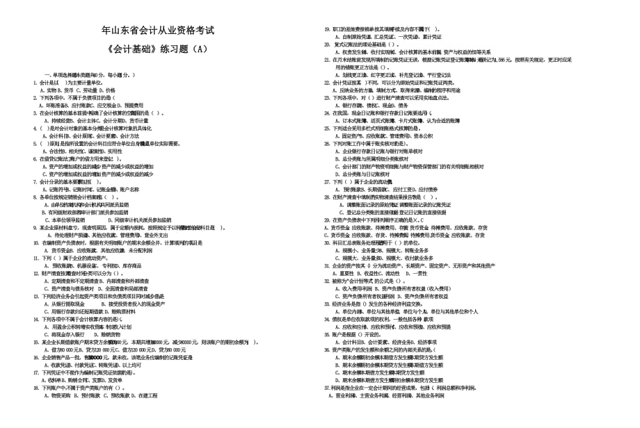 会计基础试题及答案A.doc_第1页