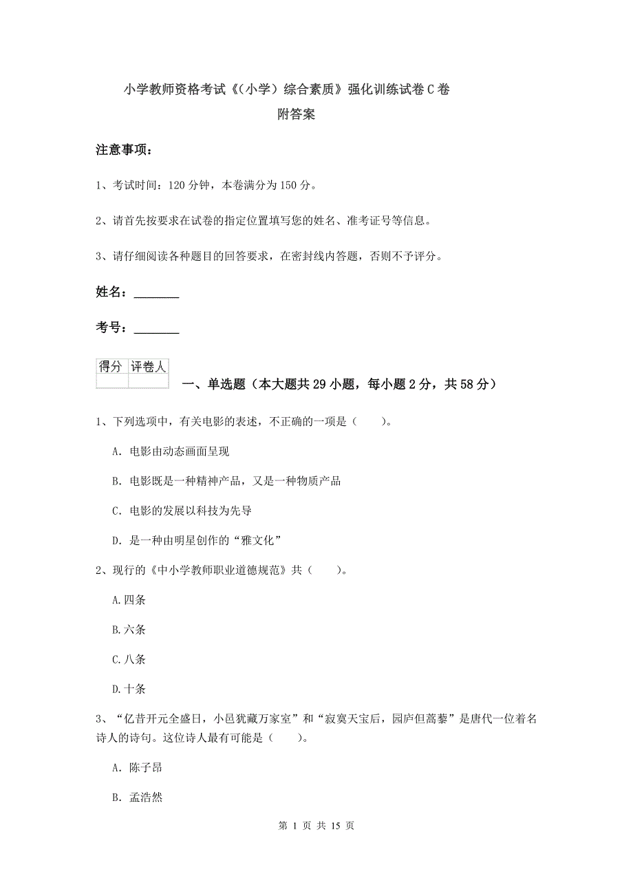 小学教师资格考试《（小学）综合素质》强化训练试卷C卷 附答案.doc_第1页