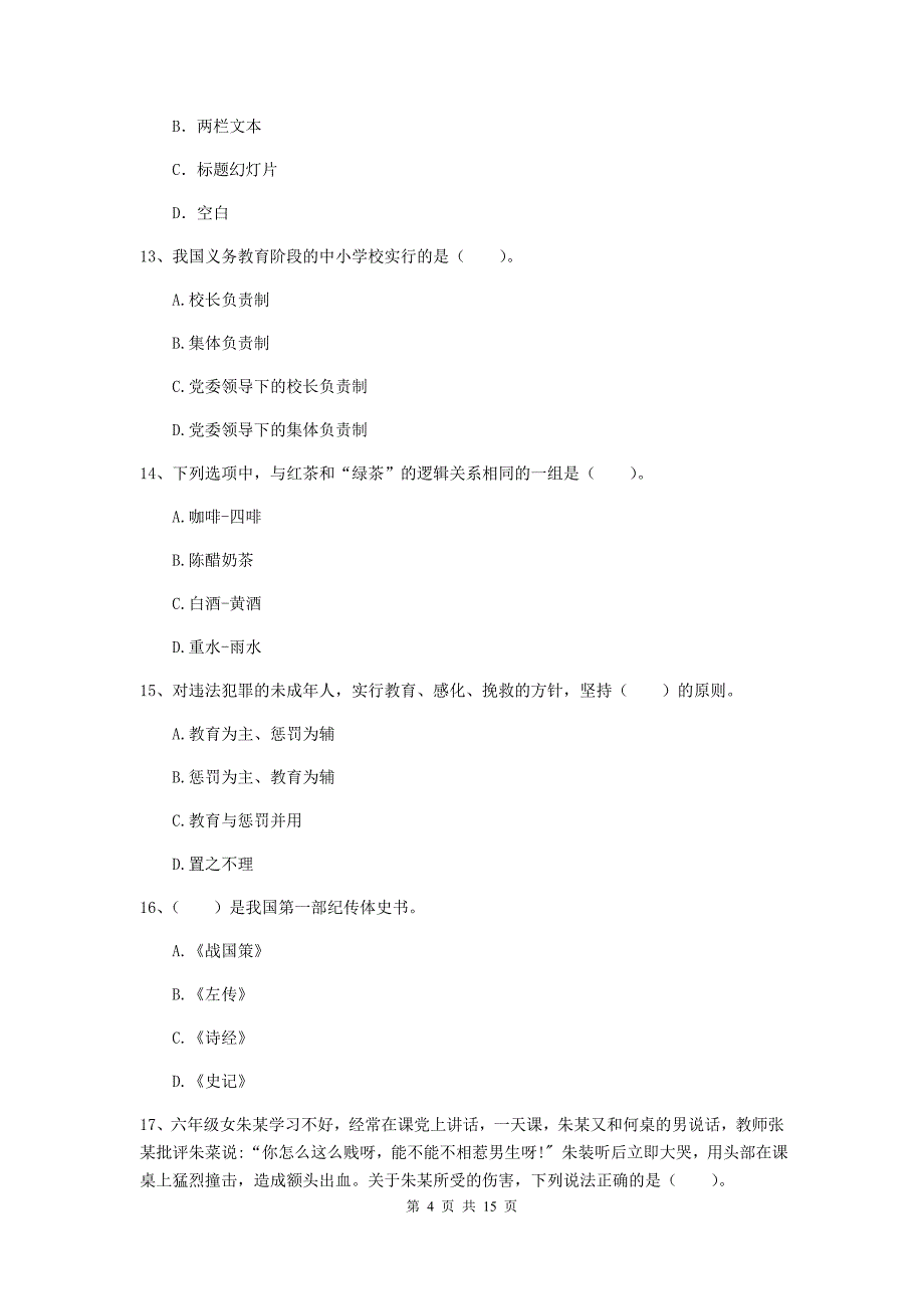 小学教师资格考试《（小学）综合素质》强化训练试卷C卷 附答案.doc_第4页