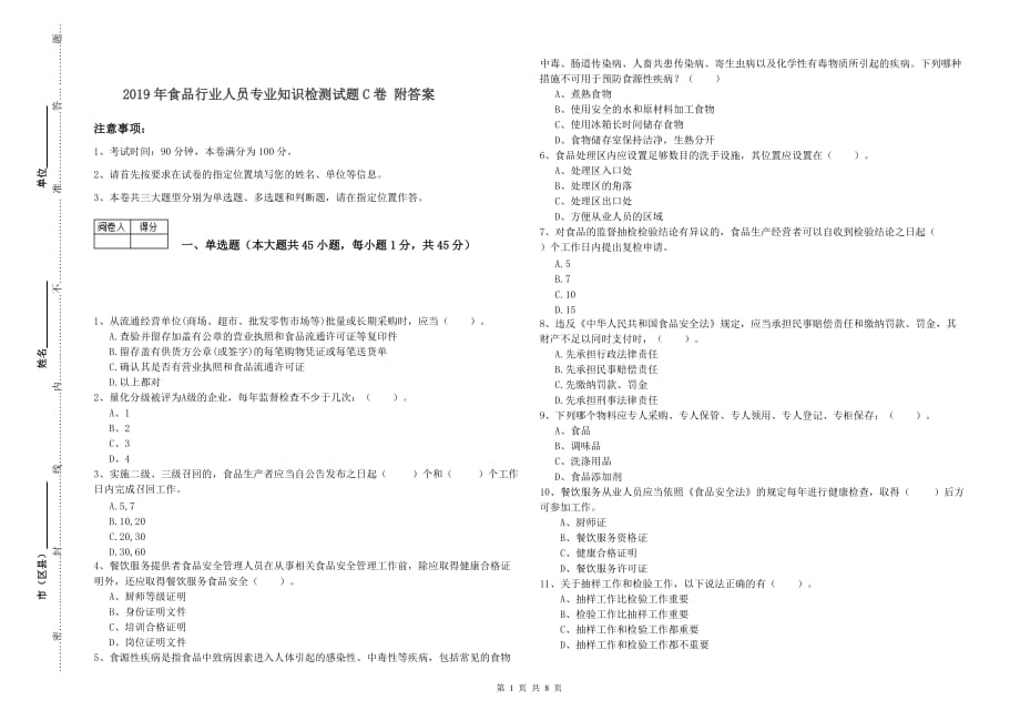 2019年食品行业人员专业知识检测试题C卷 附答案.doc_第1页