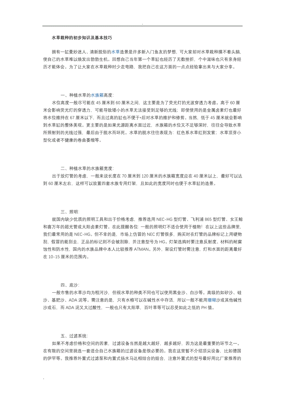 水草栽种的初步知识及基本技巧_第1页