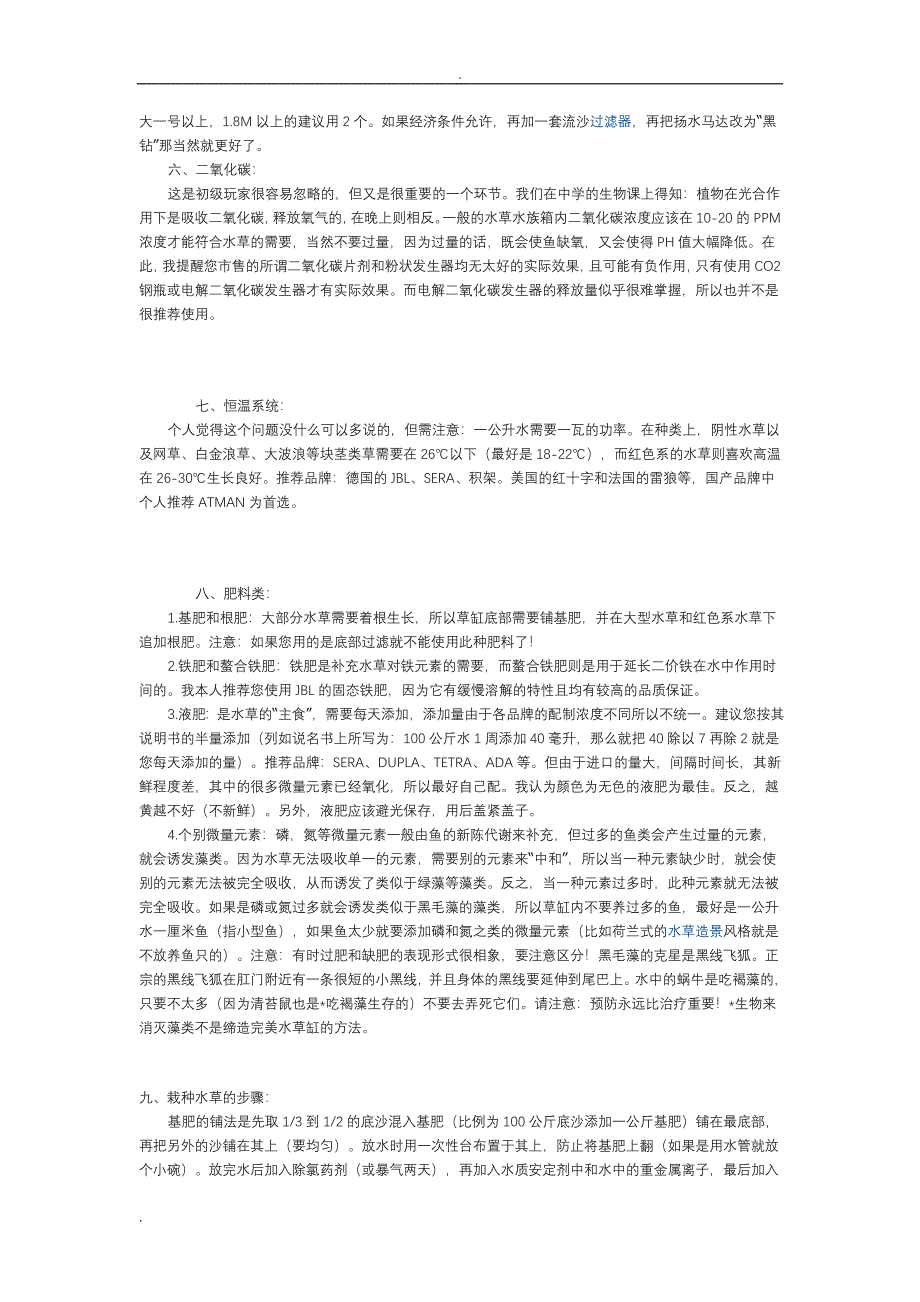 水草栽种的初步知识及基本技巧_第2页