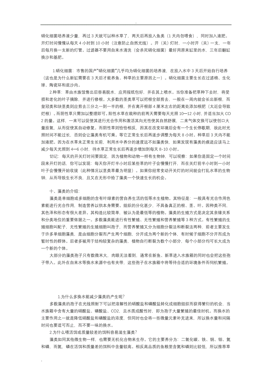 水草栽种的初步知识及基本技巧_第3页