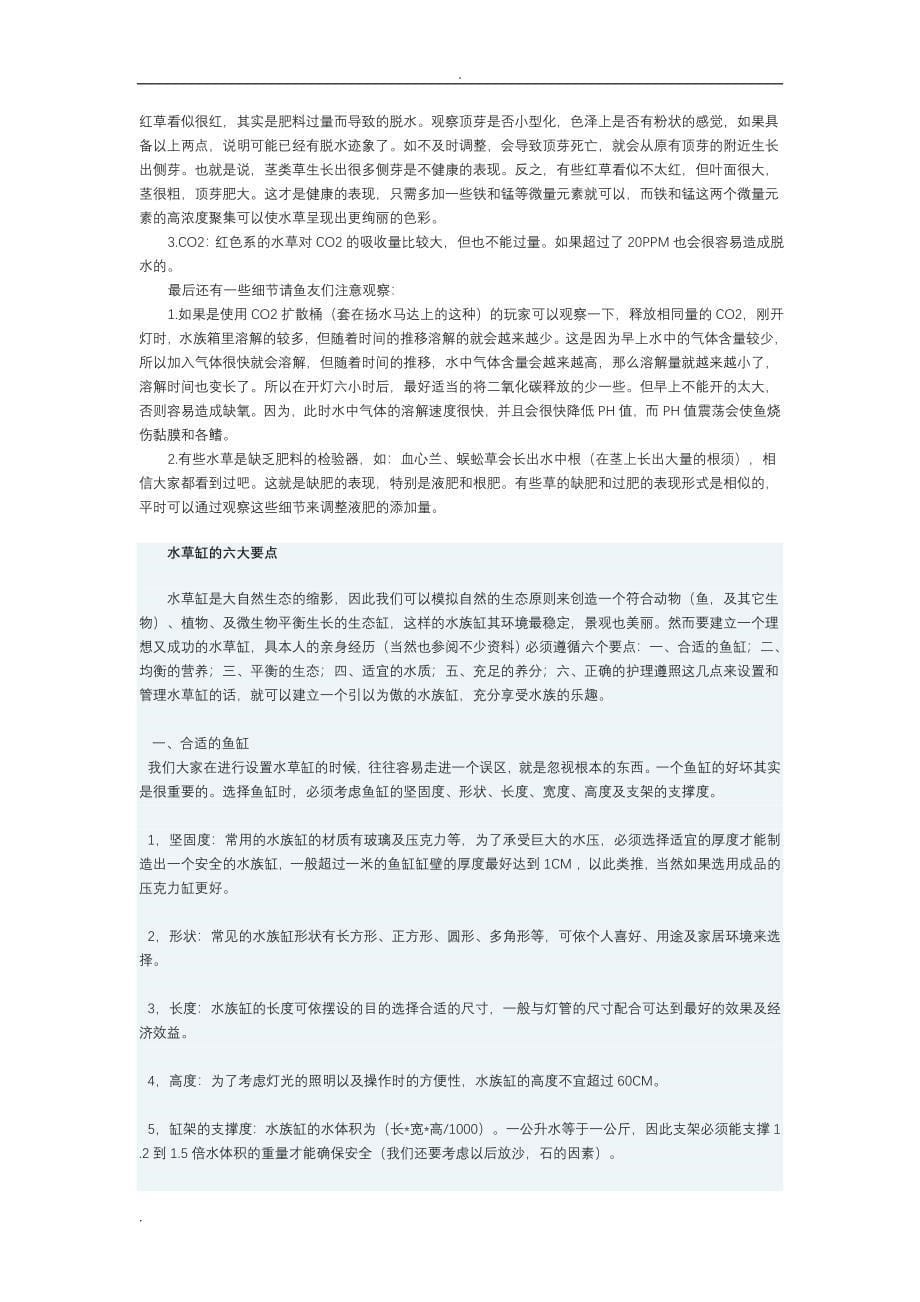 水草栽种的初步知识及基本技巧_第5页