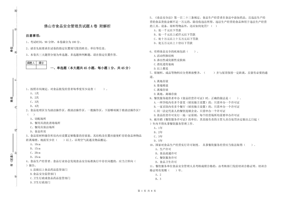 佛山市食品安全管理员试题A卷 附解析.doc_第1页