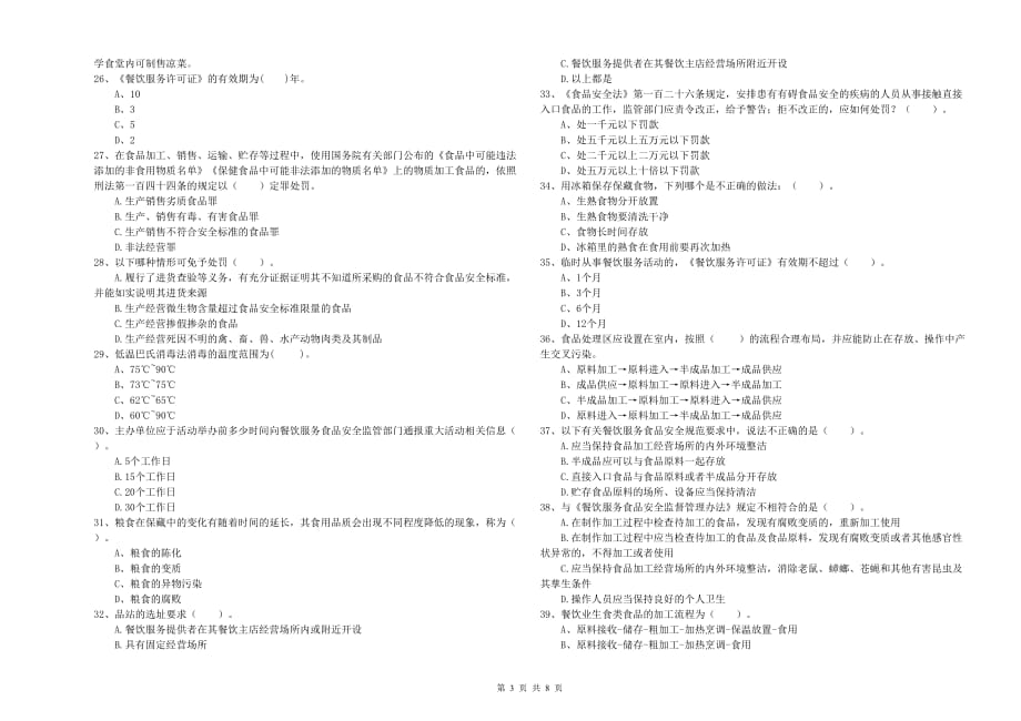 佛山市食品安全管理员试题A卷 附解析.doc_第3页